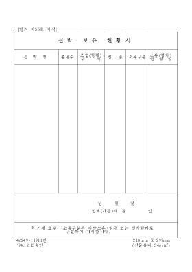 선박보유현황서 선박보유현황서